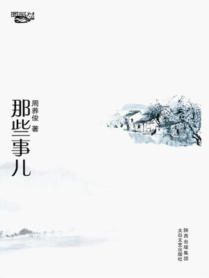 cover image of 那些事儿